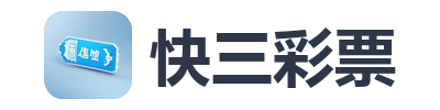快三彩票