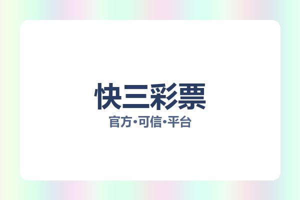 快三彩票 图片